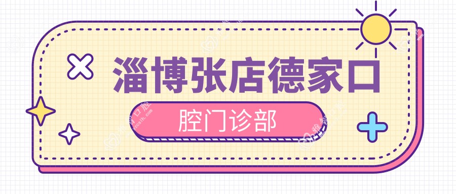 淄博张店德家口腔门诊部
