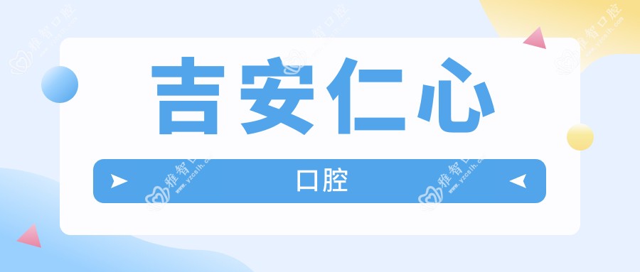 吉安仁心口腔
