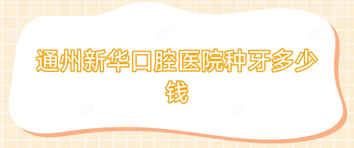 通州新华口腔医院种牙多少钱