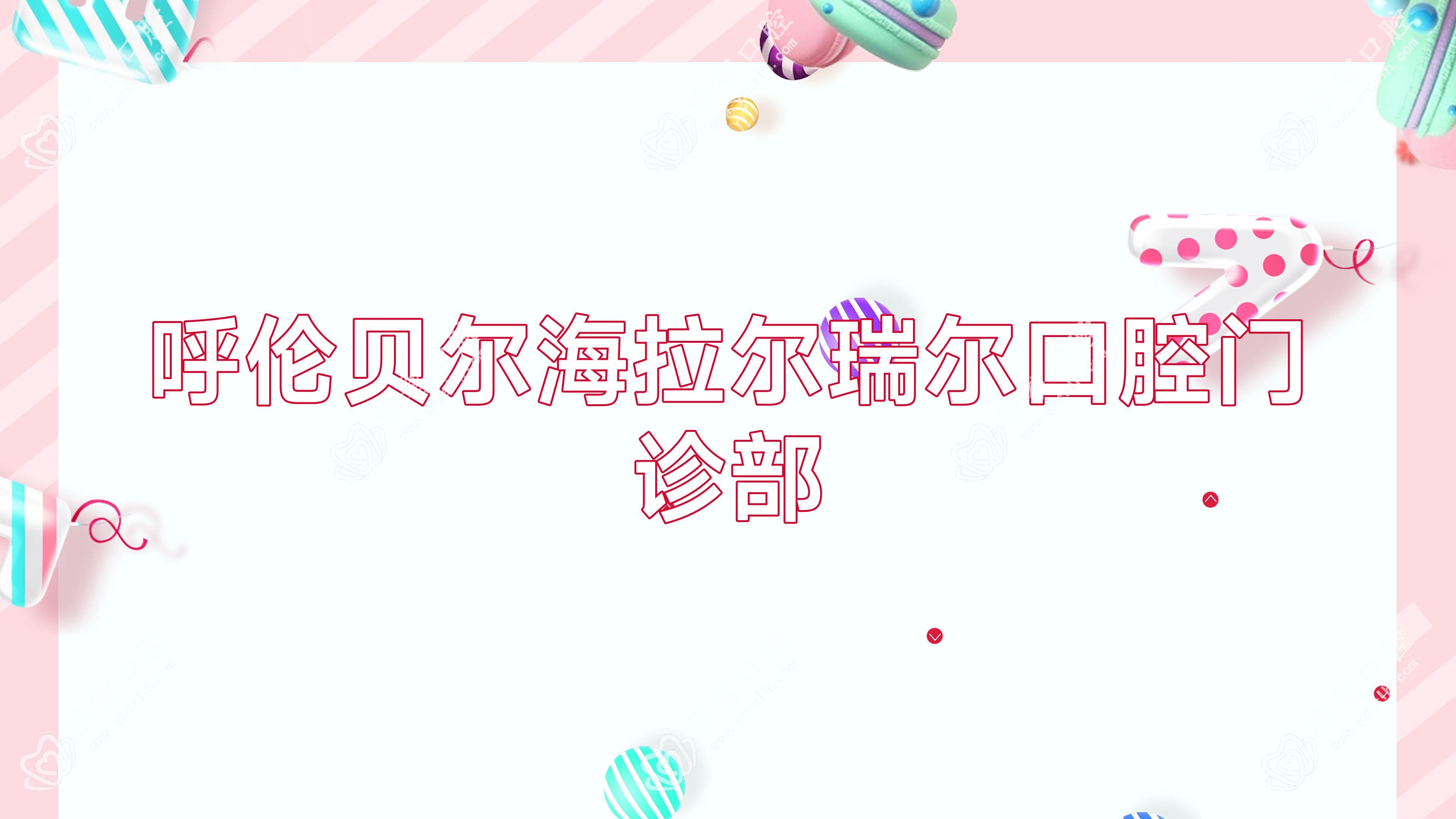呼伦贝尔海拉尔瑞尔口腔门诊部