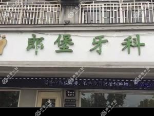 金华郎堡口腔