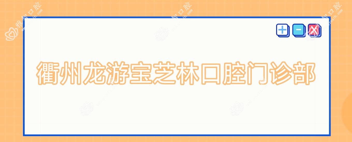 衢州龙游宝芝林口腔门诊部
