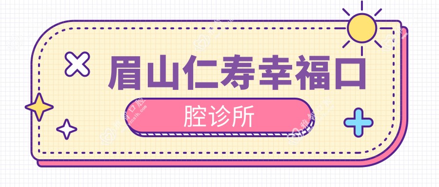 眉山仁寿幸福口腔诊所