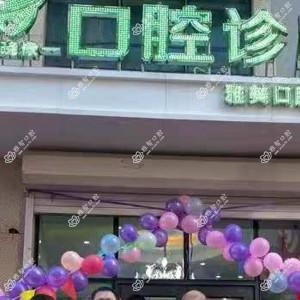 代晓棣口腔雅美口腔