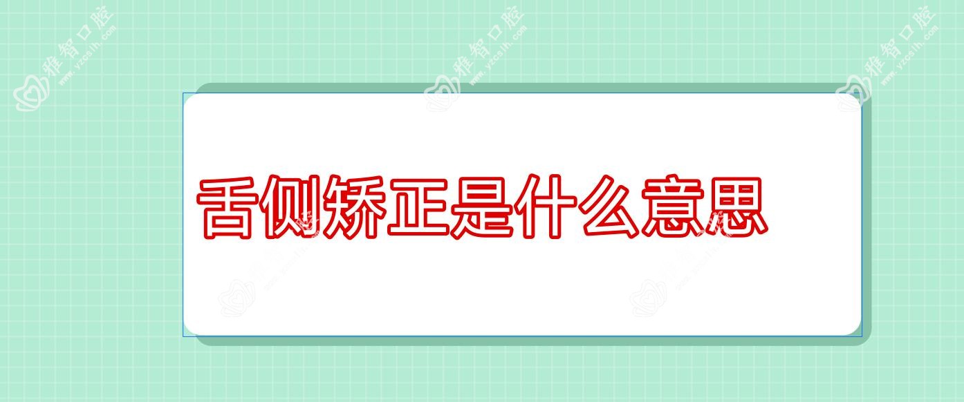 舌侧矫正是什么意思