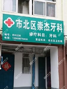 青岛市北王崇杰牙科
