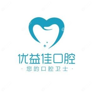 优益佳口腔(南湖店)