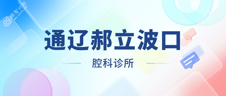 通辽郝立波口腔科诊所