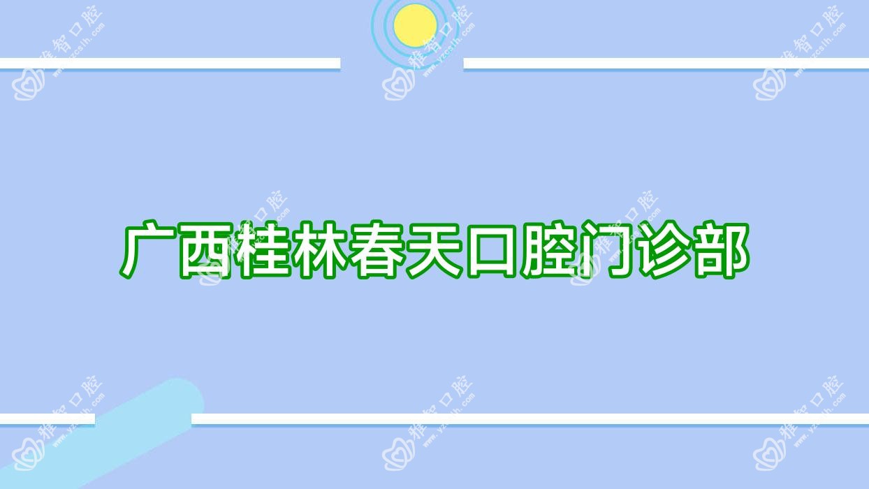 广西桂林春天口腔门诊部