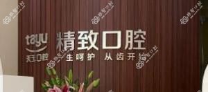 历下精致口腔