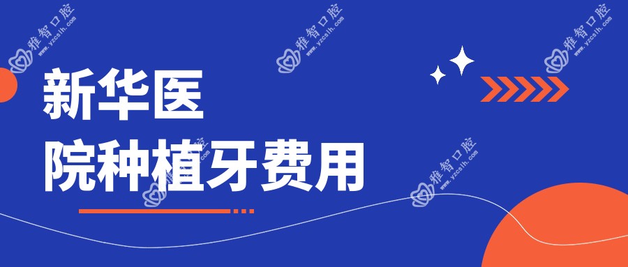 新华医院种植牙费用