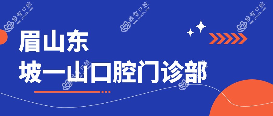 眉山东坡一山口腔门诊部