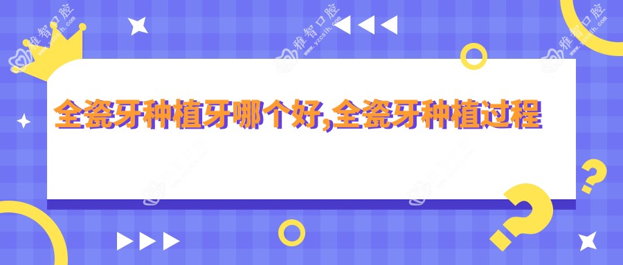 全瓷牙种植牙哪个好,全瓷牙种植过程