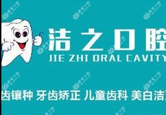 杭州洁之口腔洁之口腔