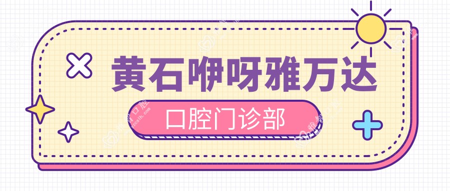 黄石咿呀雅万达口腔门诊部