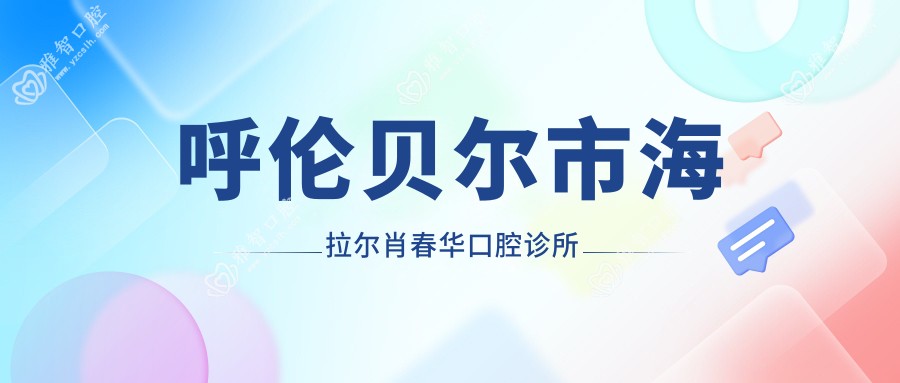 呼伦贝尔市海拉尔肖春华口腔诊所
