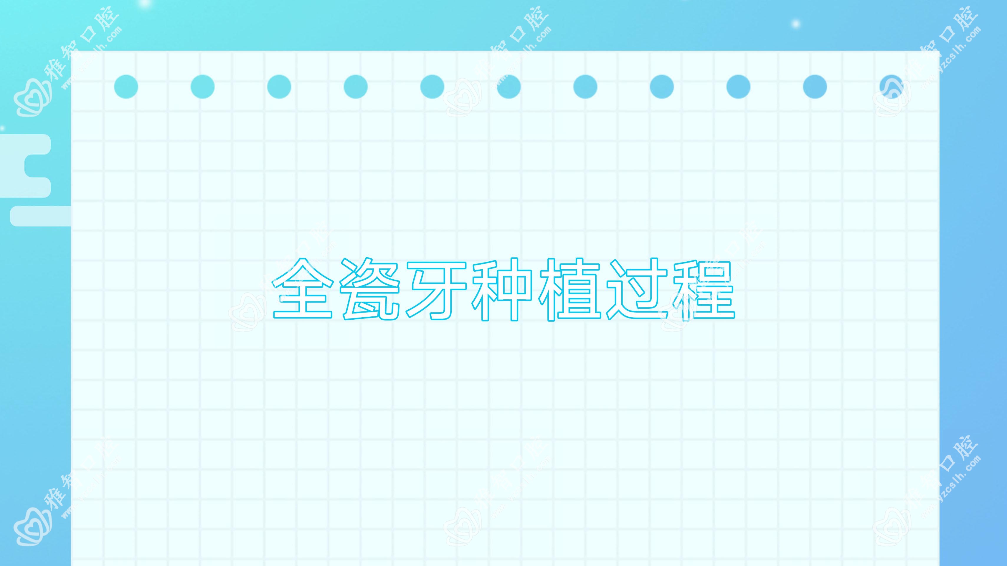 全瓷牙种植过程
