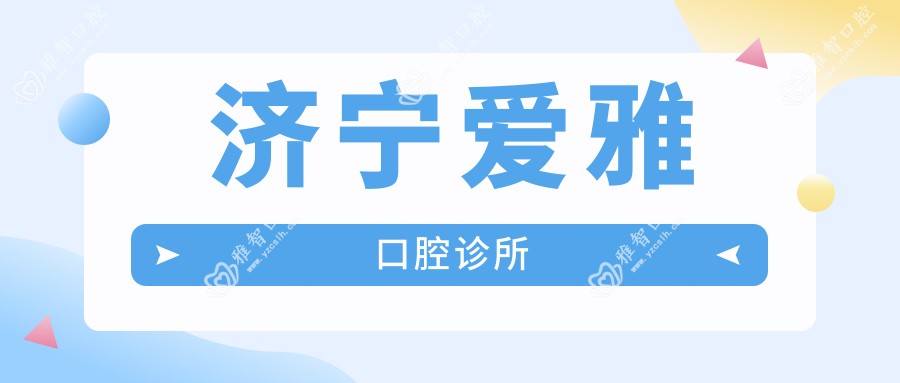 济宁爱雅口腔诊所