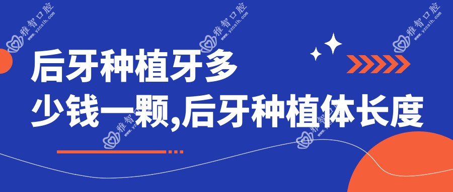 后牙种植牙多少钱一颗,后牙种植体长度怎么选择
