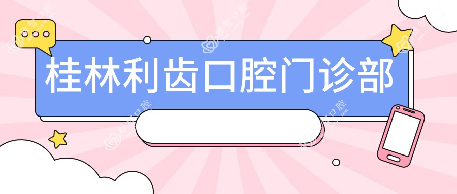 桂林利齿口腔门诊部