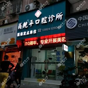 肖乾平口腔