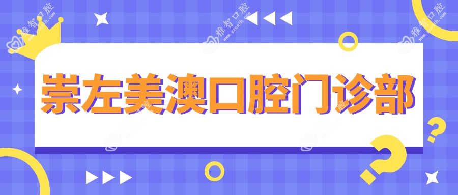 崇左美澳口腔门诊部