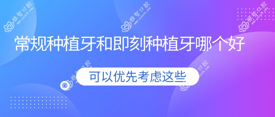 常规种植牙和即刻种植牙哪个好