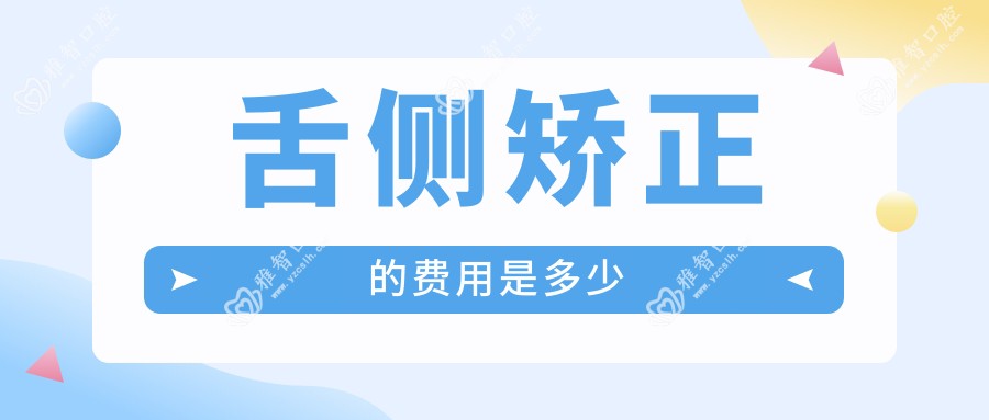 舌侧矫正的费用是多少
