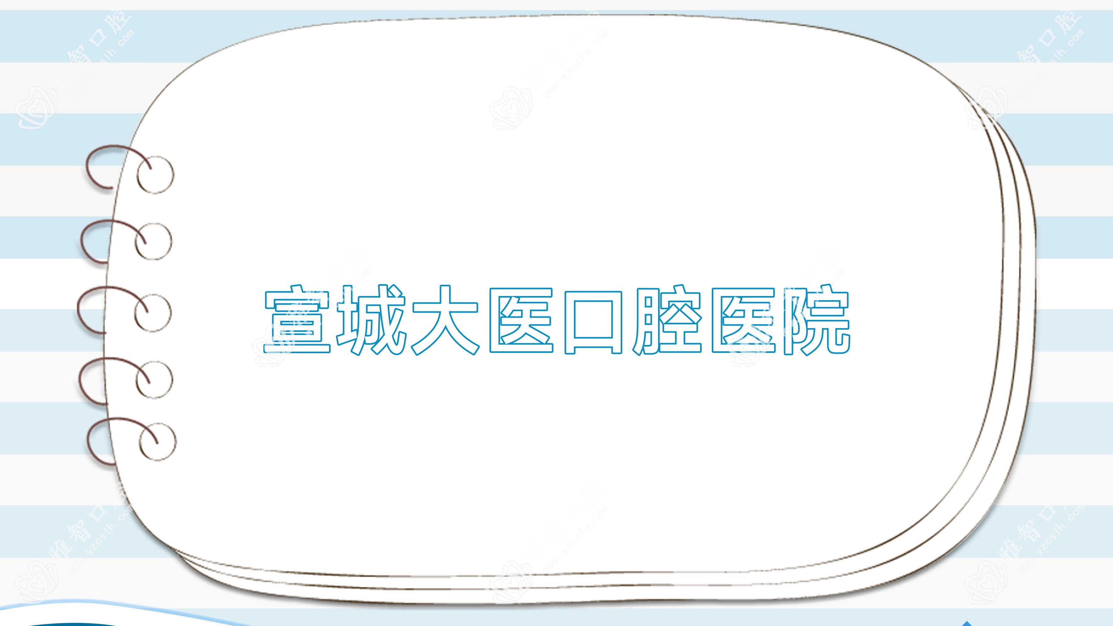 宣城大医口腔医院
