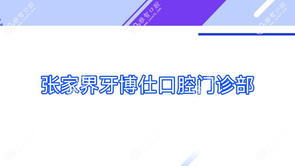 张家界牙博仕口腔门诊部