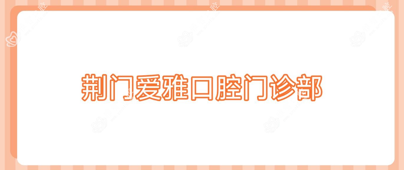 荆门爱雅口腔门诊部