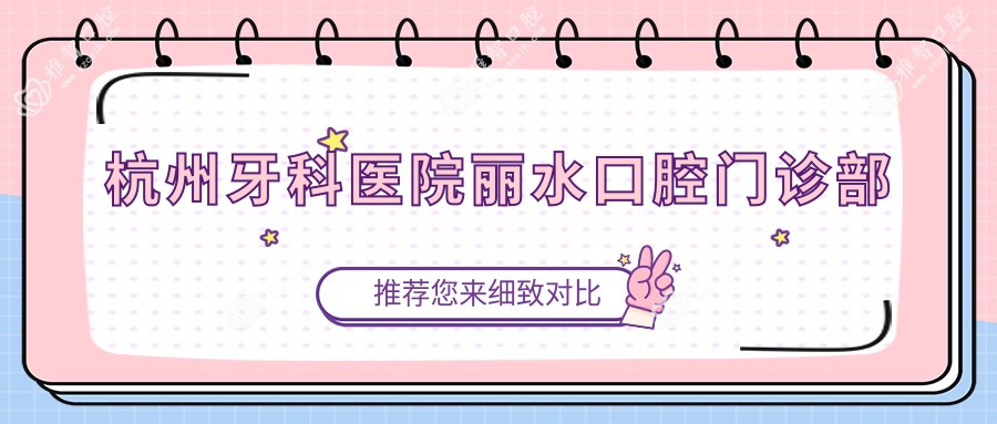 杭州牙科医院丽水口腔门诊部
