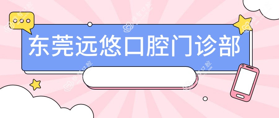东莞远悠口腔门诊部