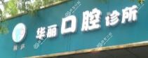 桐庐华丽口腔