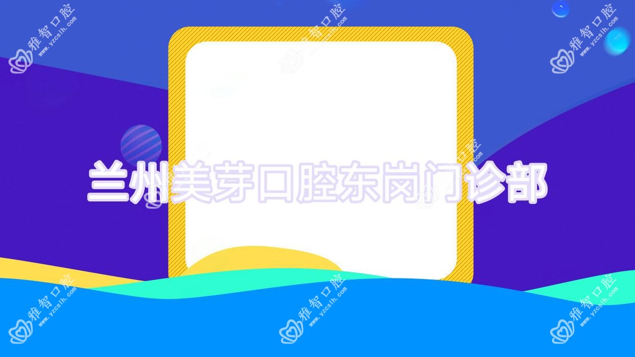 兰州美芽口腔东岗门诊部