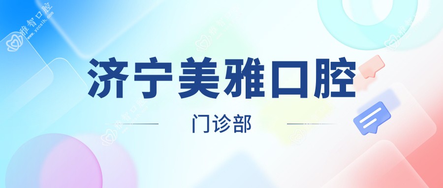 济宁美雅口腔门诊部