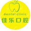 南宁佳乐口腔