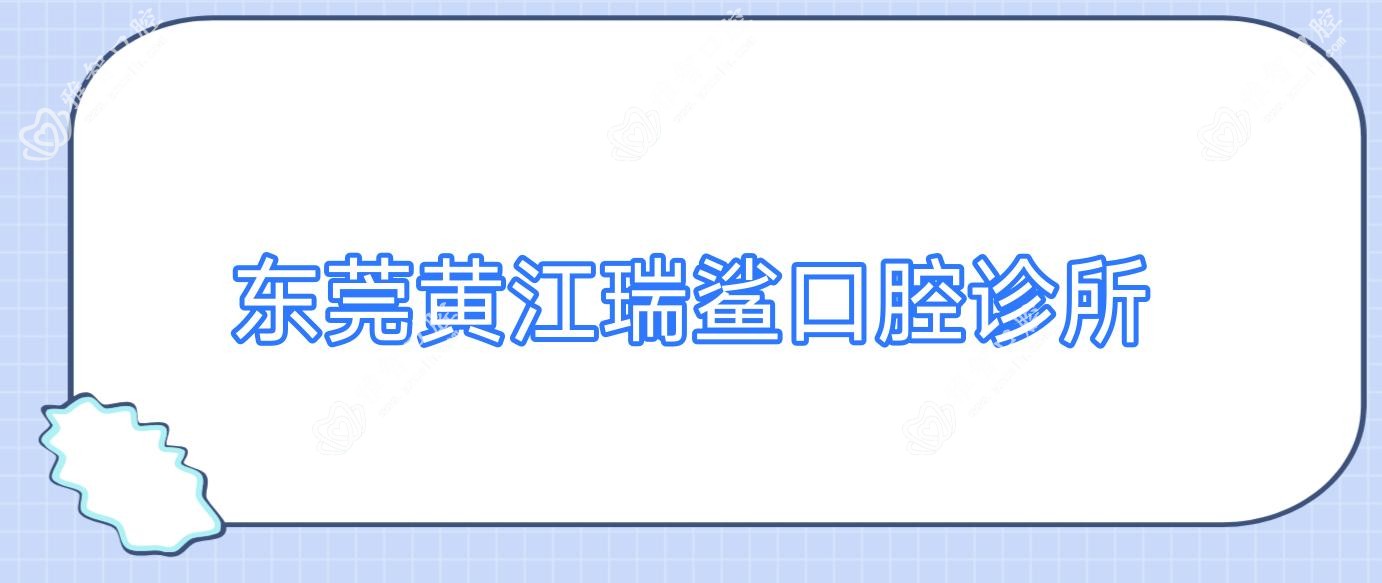 东莞黄江瑞鲨口腔诊所