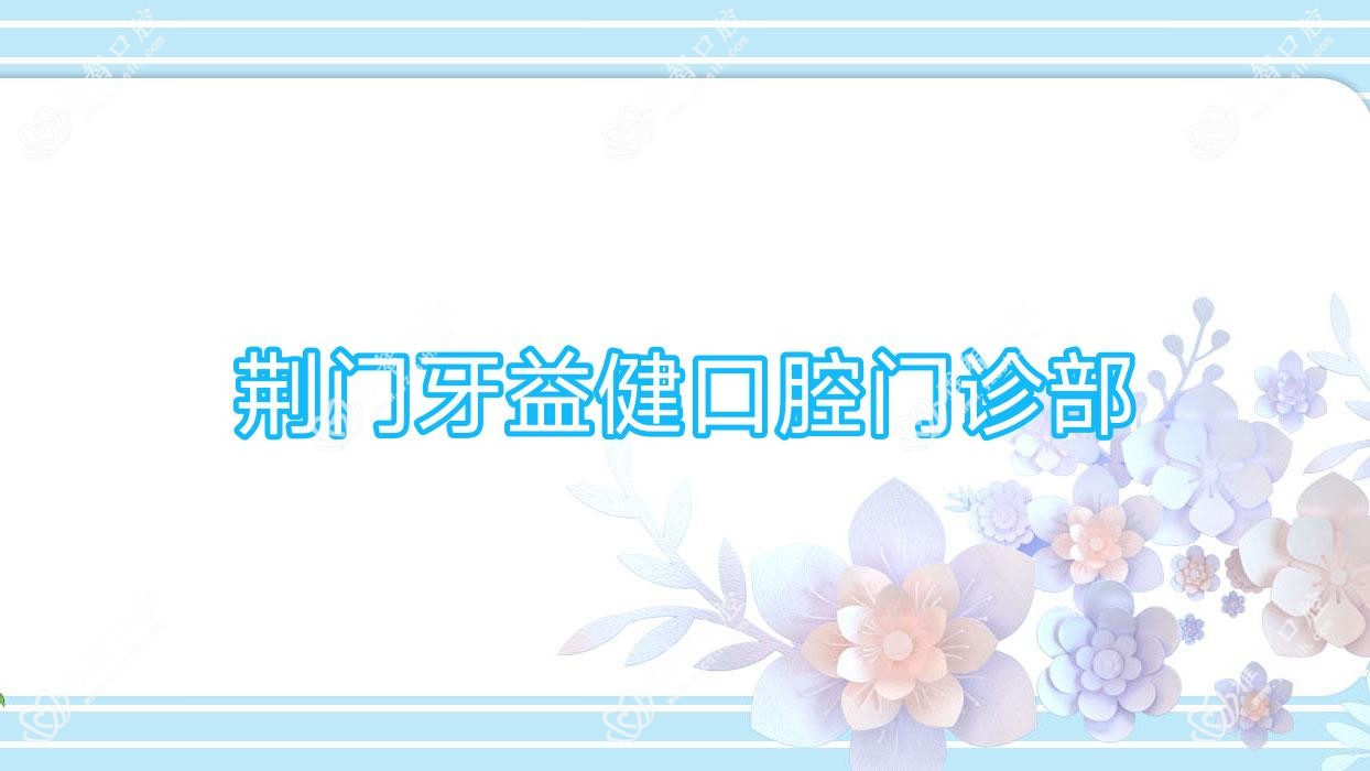 荆门牙益健口腔门诊部