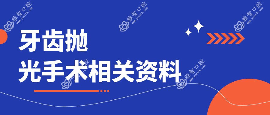 牙齿抛光手术相关资料