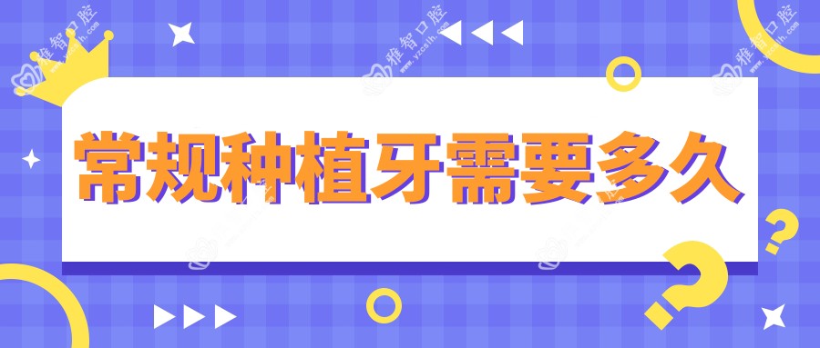 常规种植牙需要多久