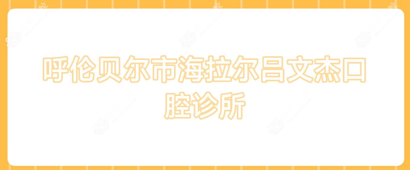 呼伦贝尔市海拉尔吕文杰口腔诊所