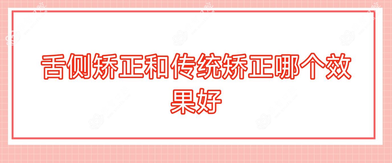 舌侧矫正和传统矫正哪个疗效好