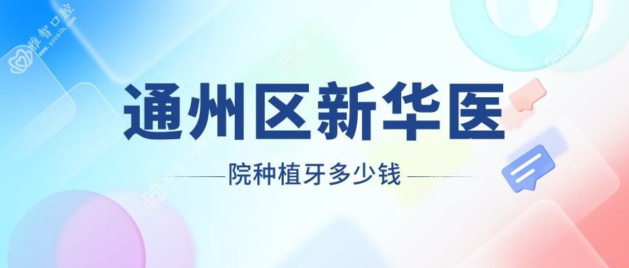 通州区新华医院种植牙多少钱