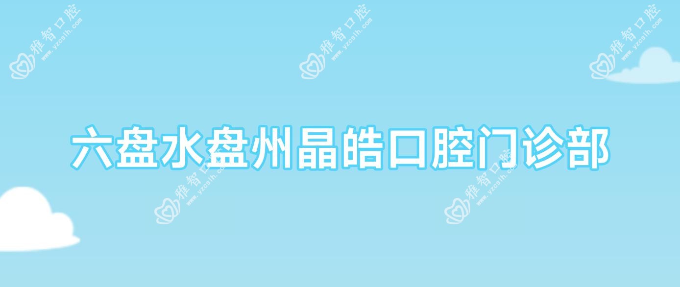 六盘水盘州晶皓口腔门诊部