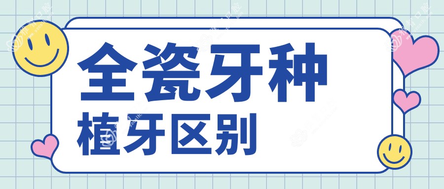 全瓷牙种植牙区别