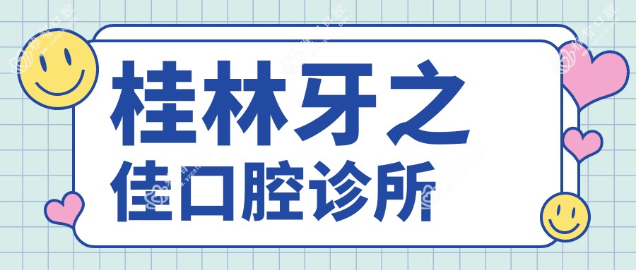 桂林牙之佳口腔诊所