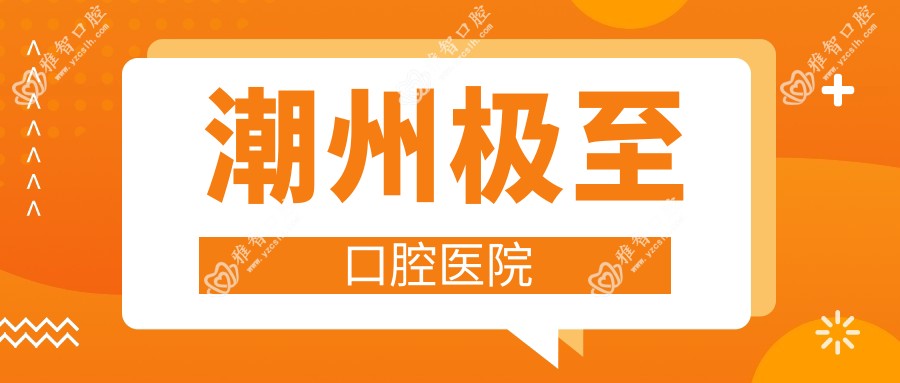 潮州极至口腔医院