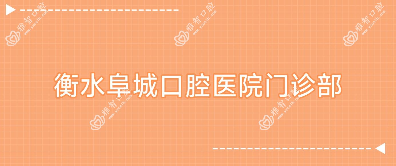 衡水阜城口腔医院门诊部
