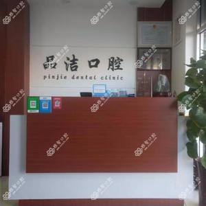 济南市中品洁口腔